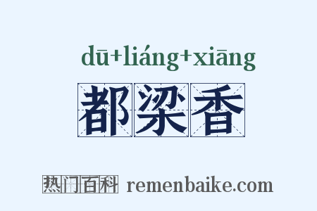 都梁香是什么意思的图片